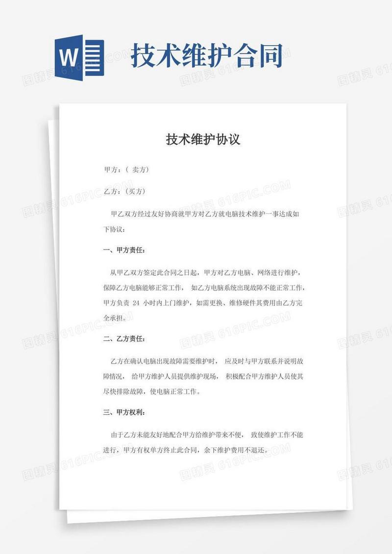 大气版技术维护合同范本
