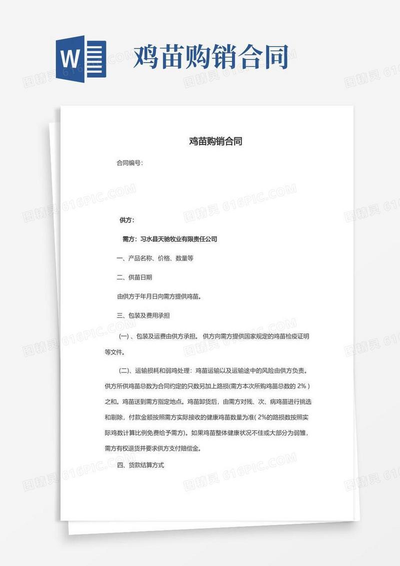 通用版鸡苗购销合同