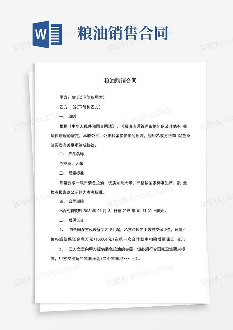 通用版粮油购销合同-粮油采购
