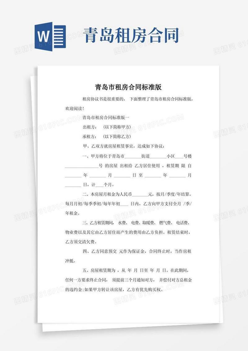 好用的青岛市租房合同标准版(标准版)