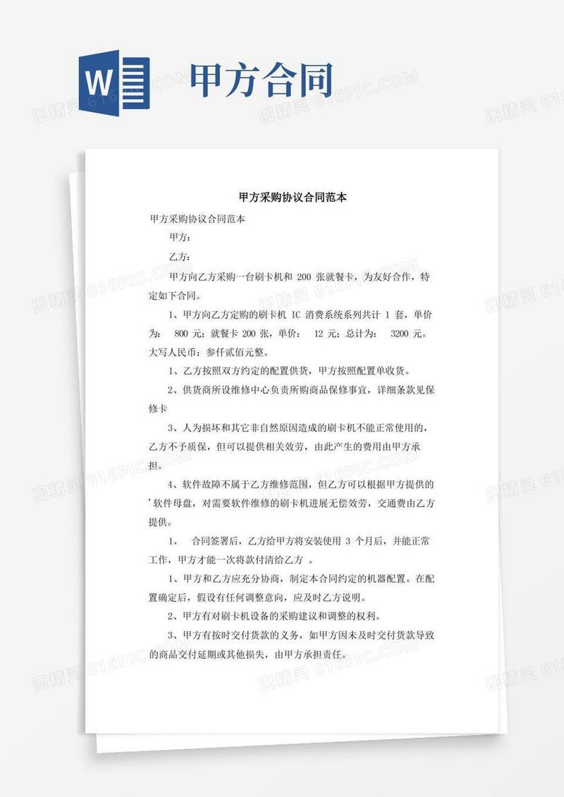实用的甲方采购协议合同范本