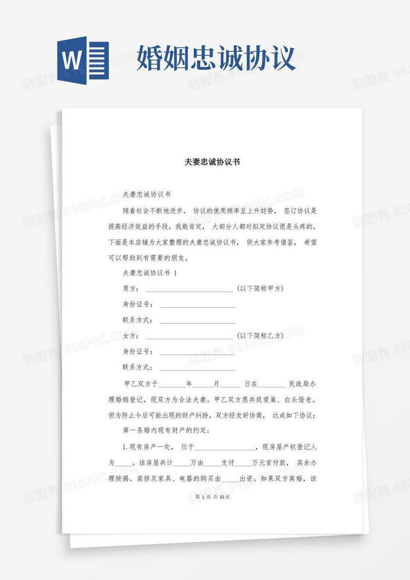 实用的夫妻忠诚协议书