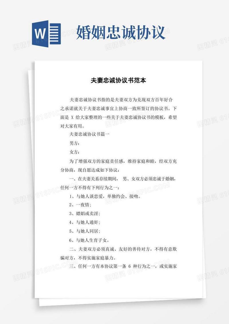 好用的夫妻忠诚协议书范本