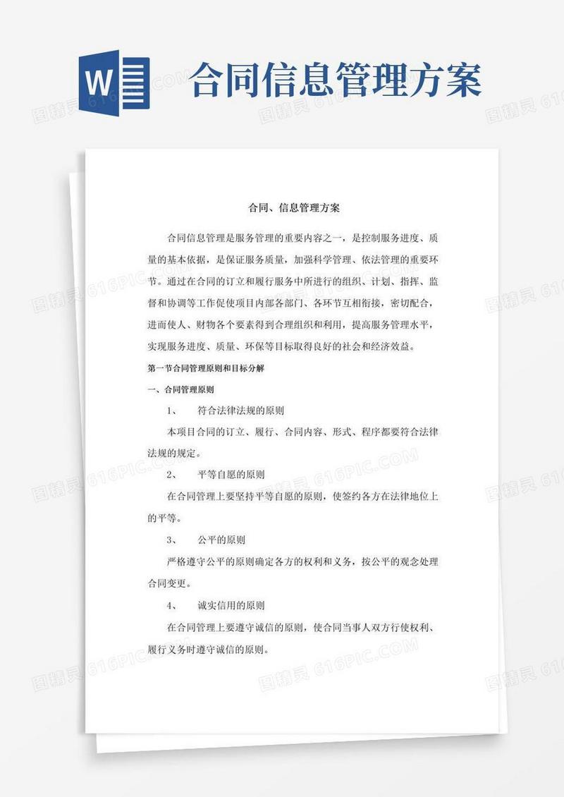 简易版合同、信息管理方案