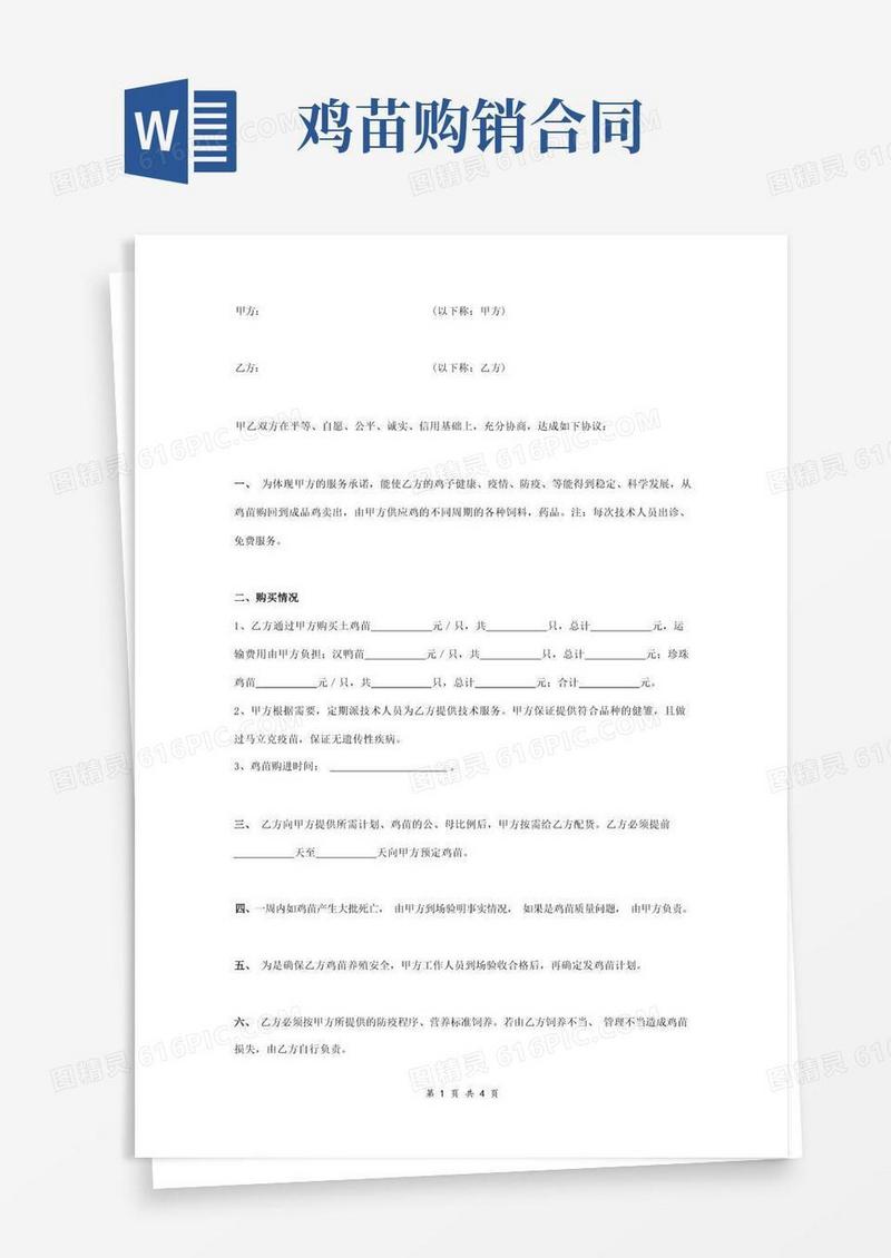 实用的鸡苗购销合同协议书范本标准版