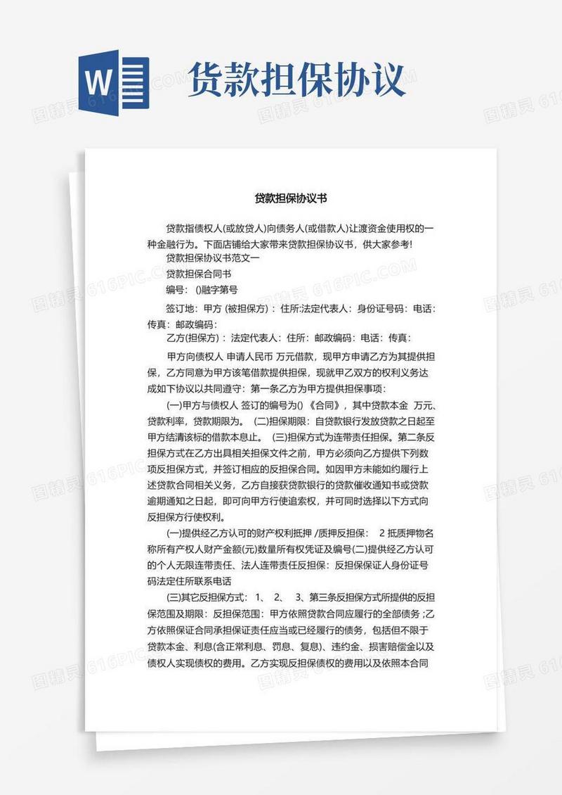大气版贷款担保协议书