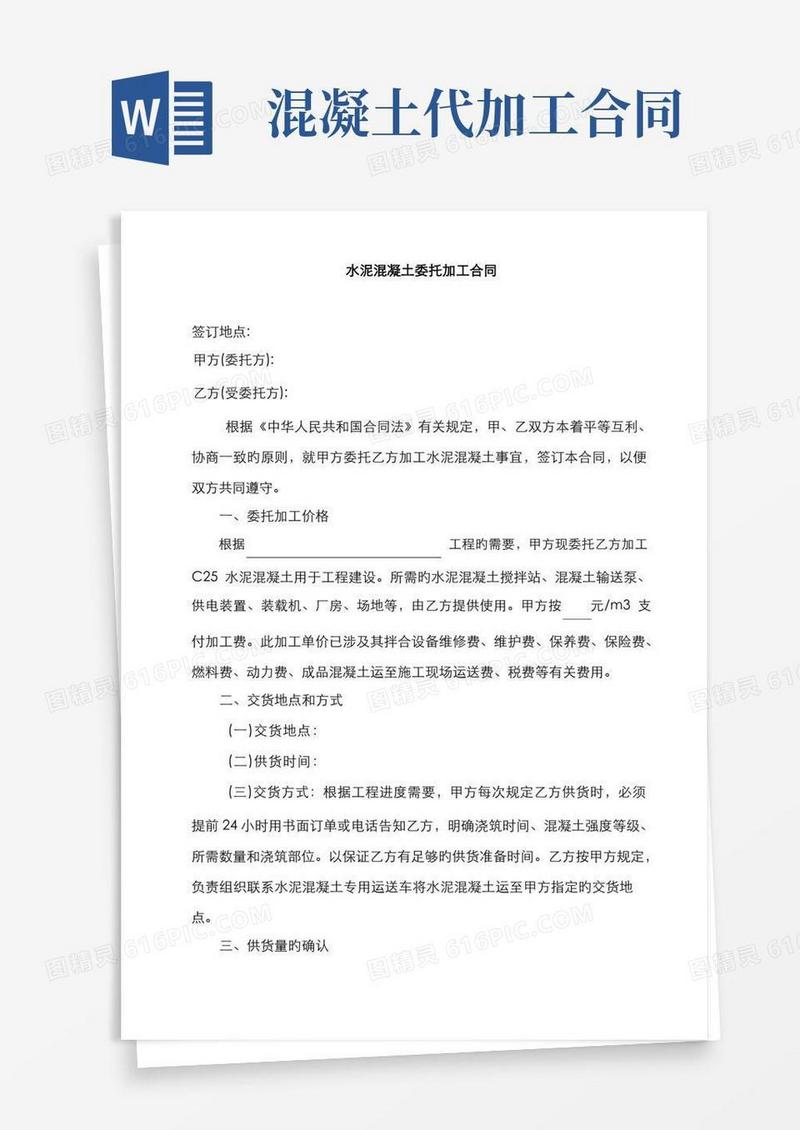 简易版水泥混凝土委托加工合同