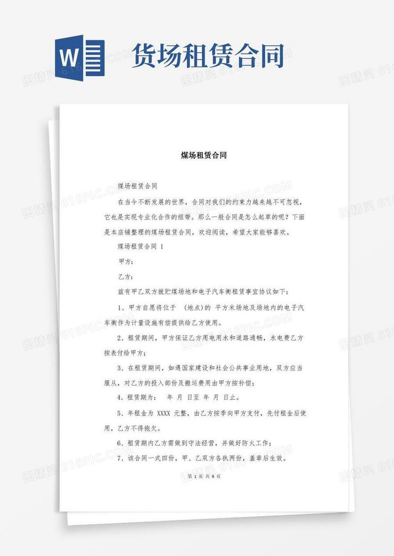 通用版煤场租赁合同(2)