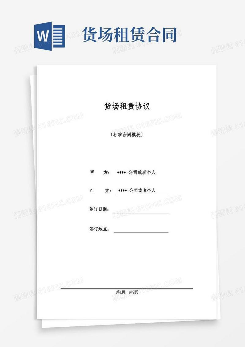 好用的货场租赁协议(标准版).docx