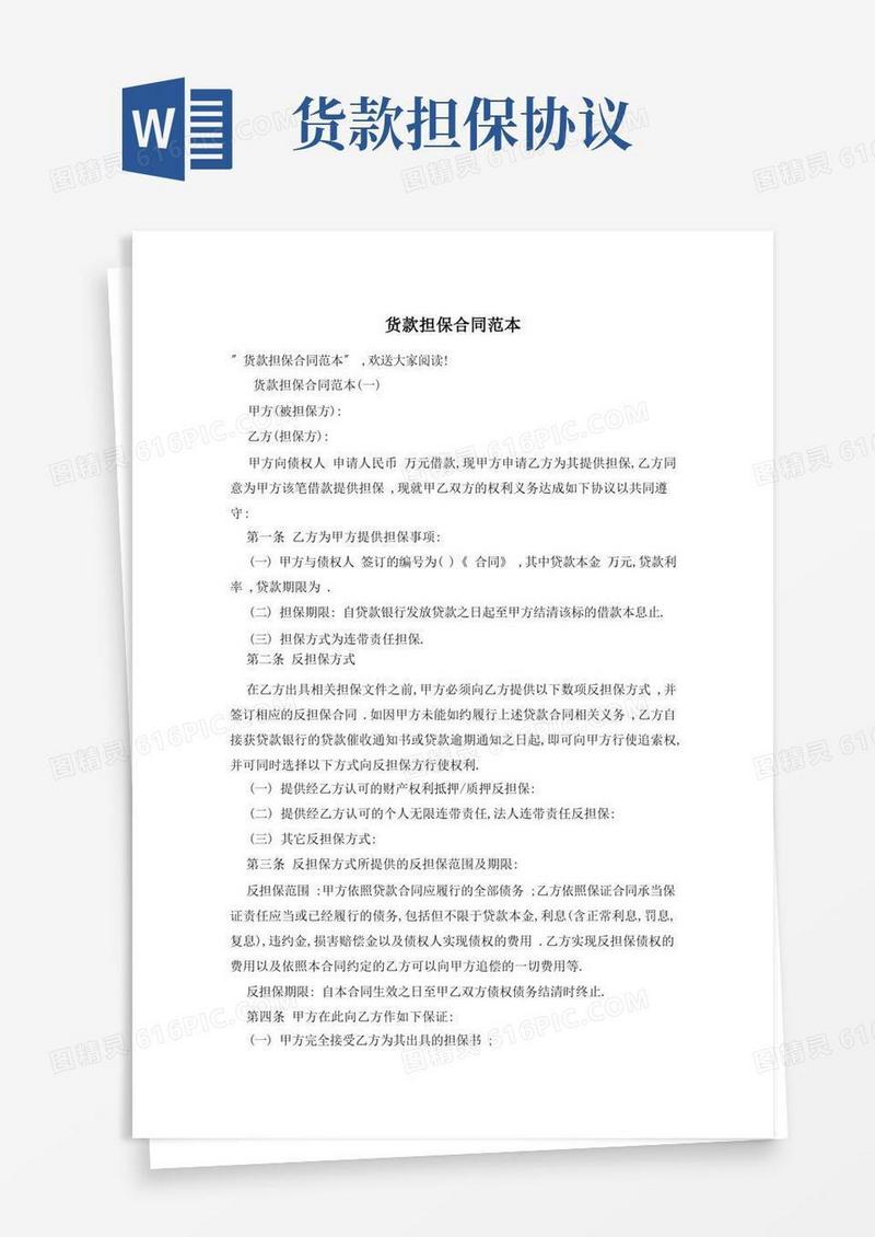 好用的货款担保合同范本