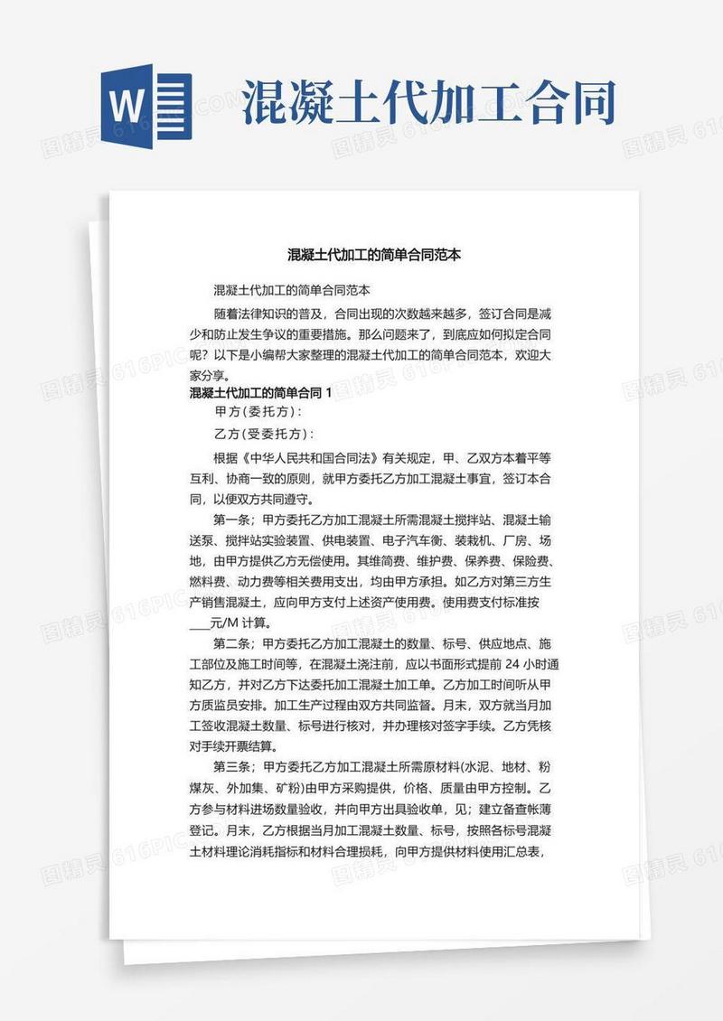 实用的混凝土代加工的简单合同范本