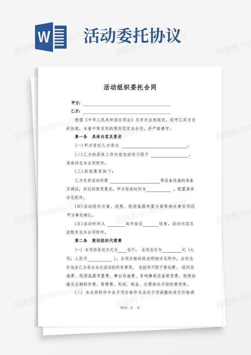 好用的活动组织委托合同