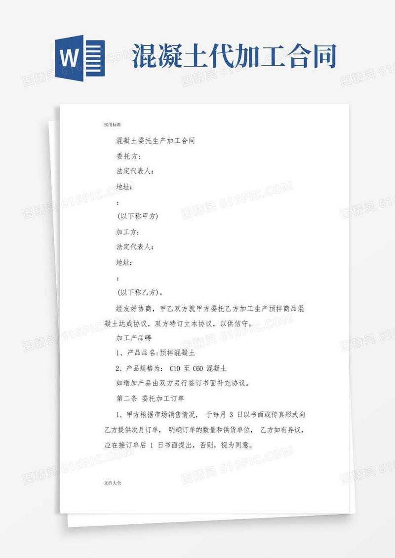 实用的混凝土代加工规定合同