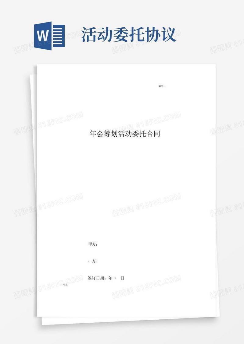 好用的年会策划活动委托合同协议书范本通用版