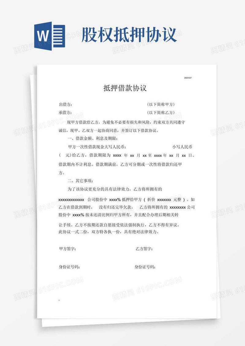 通用版股权抵押借款协议