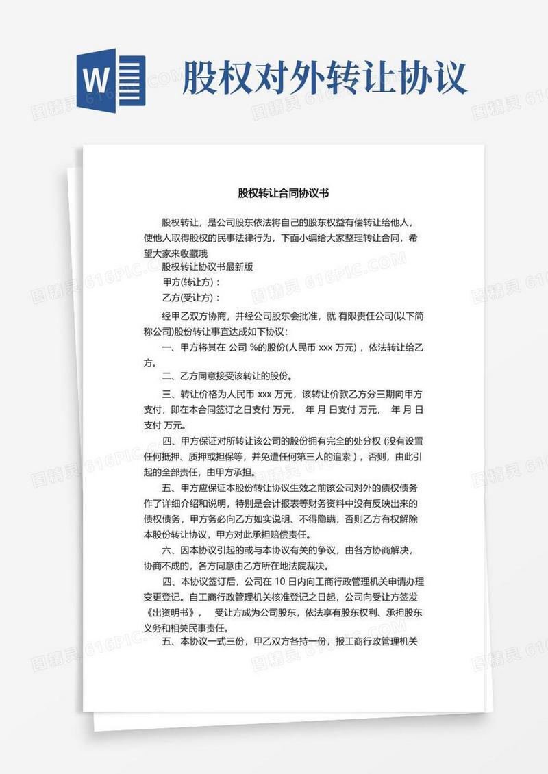 好用的股权转让合同协议书