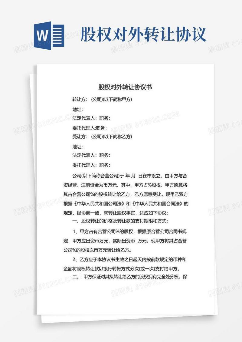 大气版股权对外转让协议书