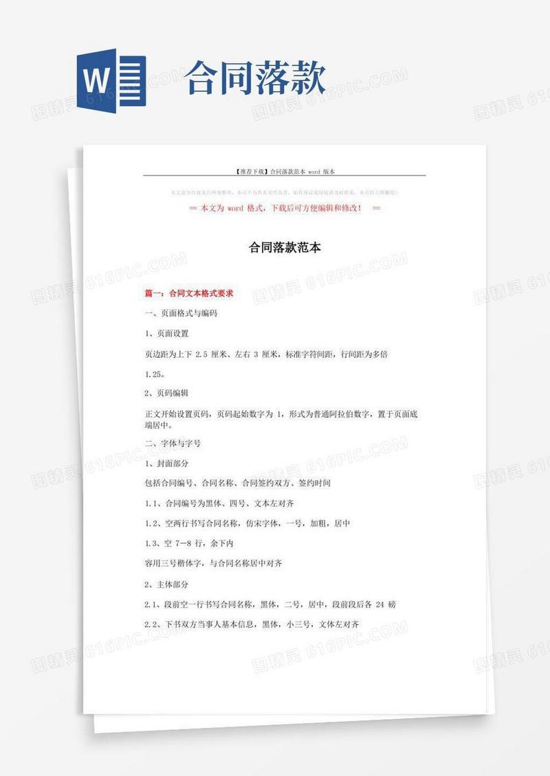 好用的【推荐下载】合同落款范本word版本(8页)
