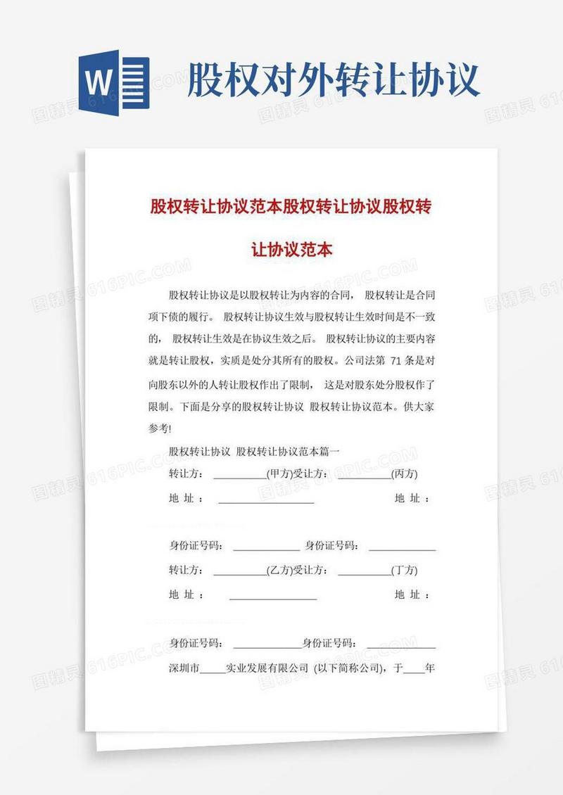 实用的股权转让协议范本股权转让协议股权转让协议范本