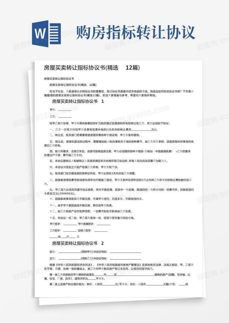 简易版房屋买卖转让指标协议书（精选12篇）