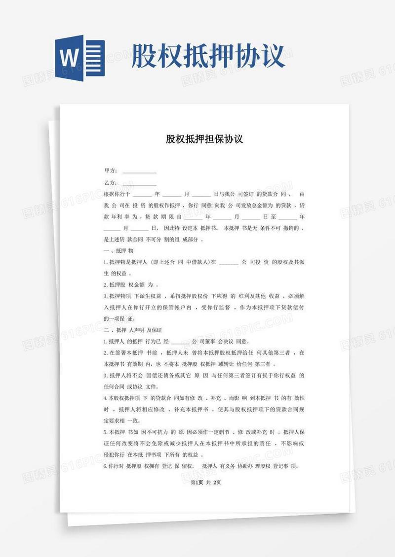 实用的股权抵押担保协议