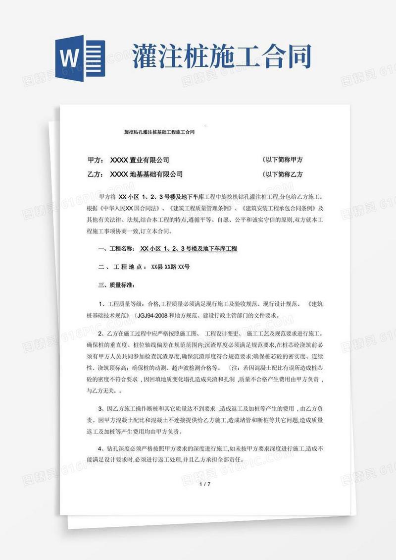 好用的旋挖钻孔灌注桩基础工程施工合同