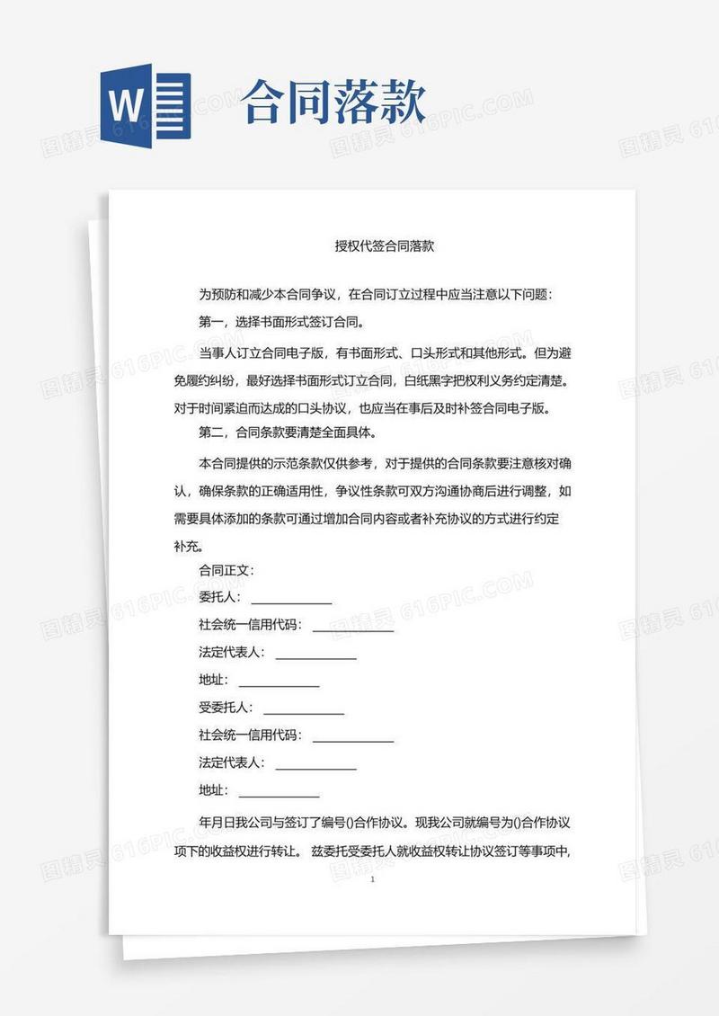 实用的2022年授权代签合同落款word版
