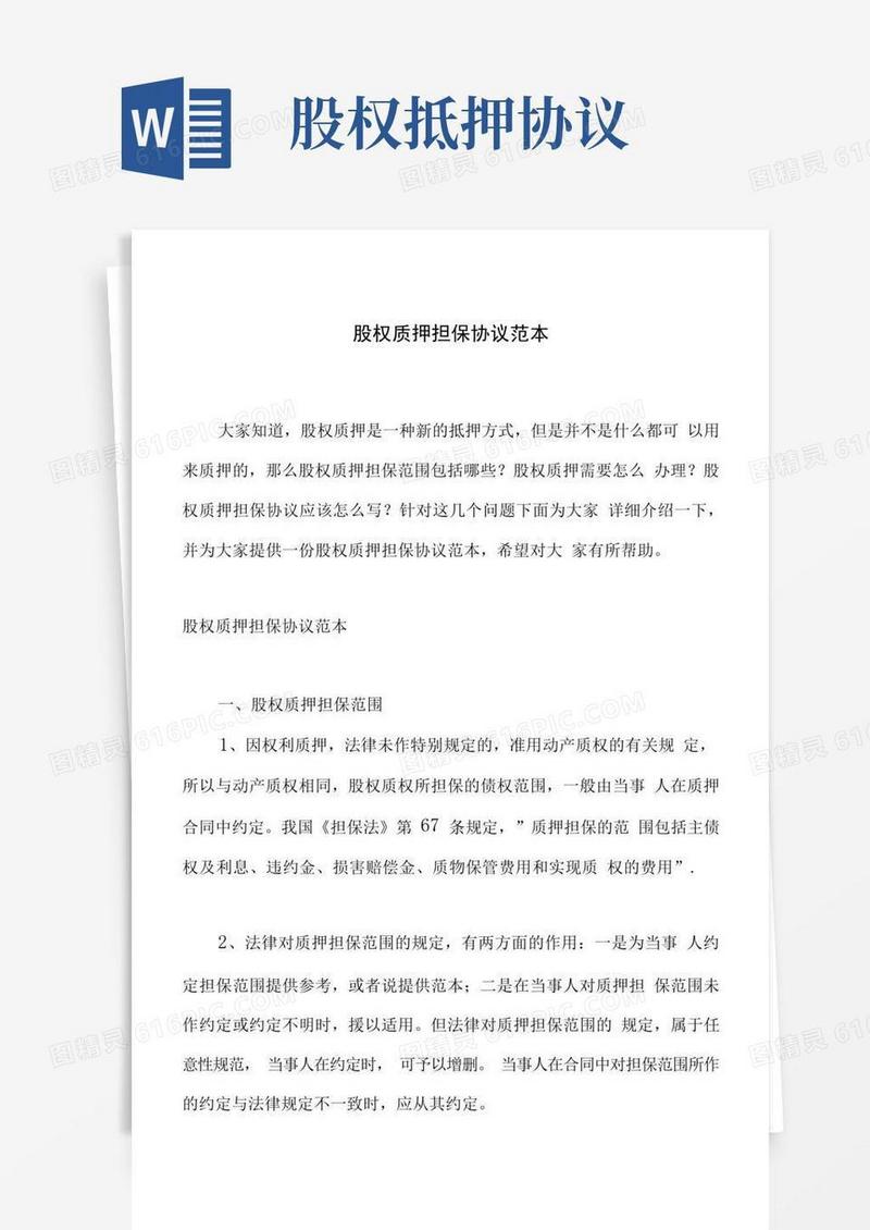 实用的股权质押担保协议范本