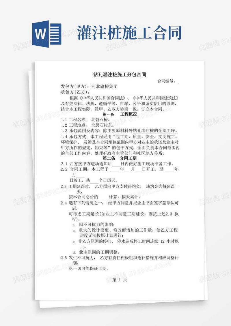简易版钻孔灌注桩施工分包合同
