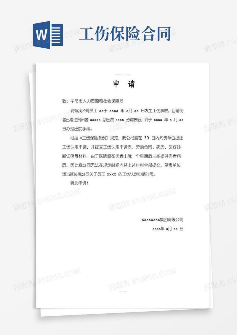 简易版工伤保险办理施工合同延期申请