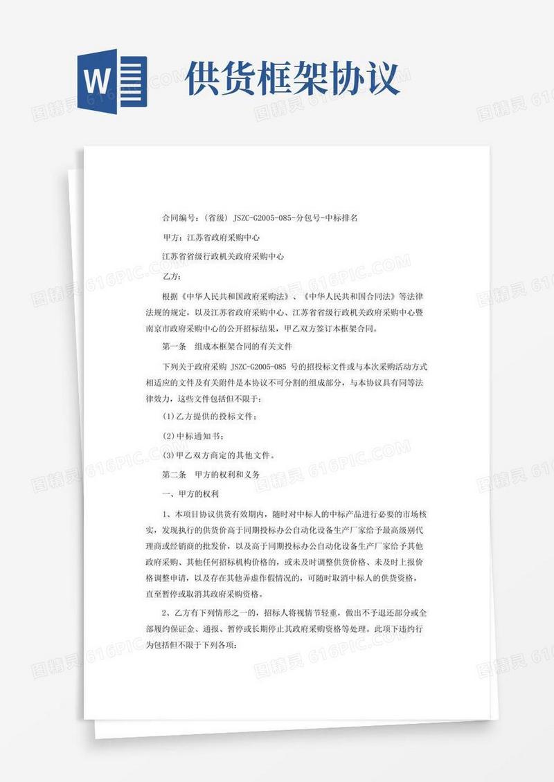 简易版政府采购协议供货框架合同