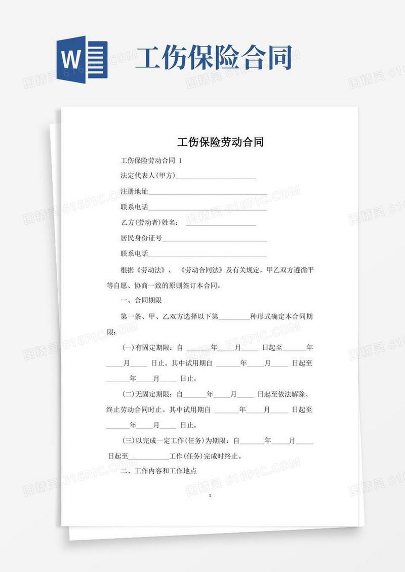 好用的工伤保险劳动合同（标准版）