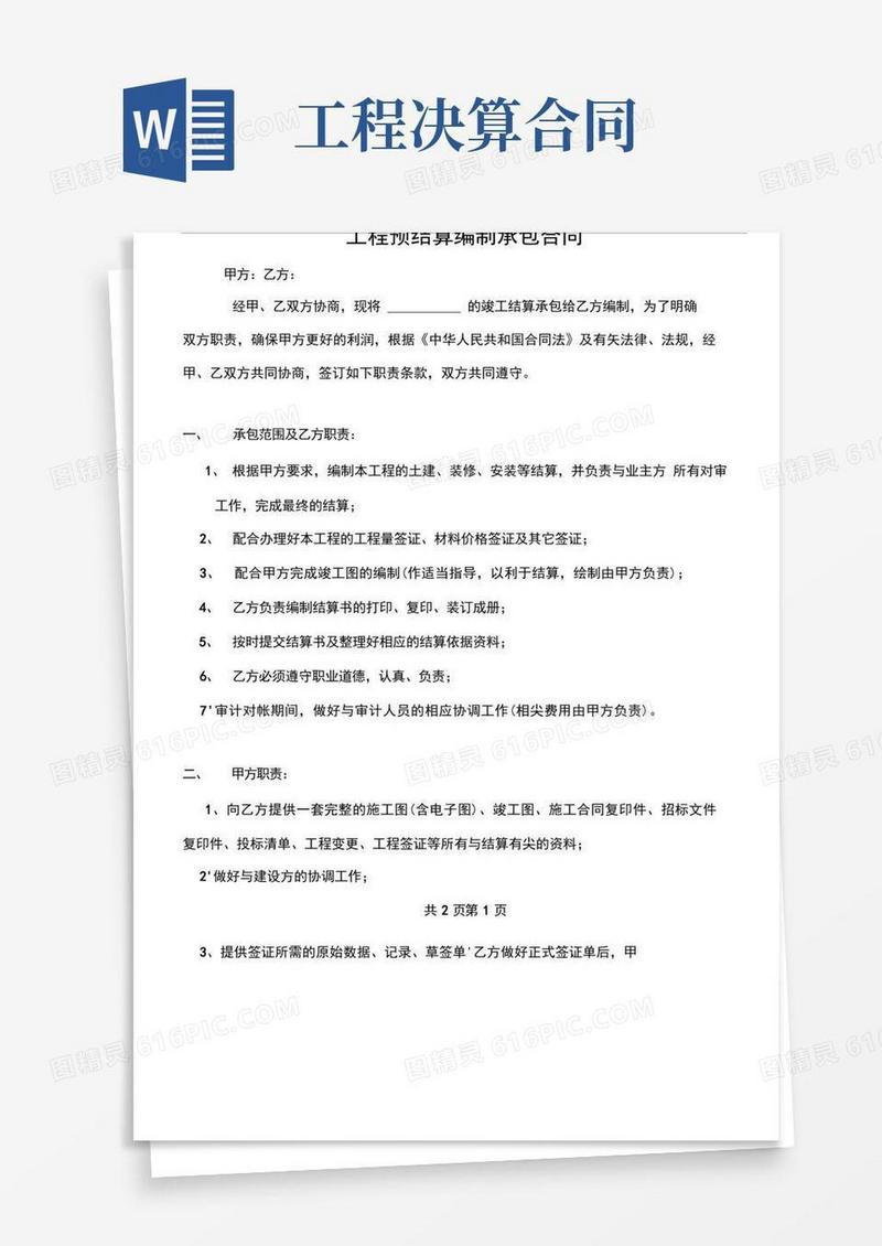 实用的工程预决算编制合同