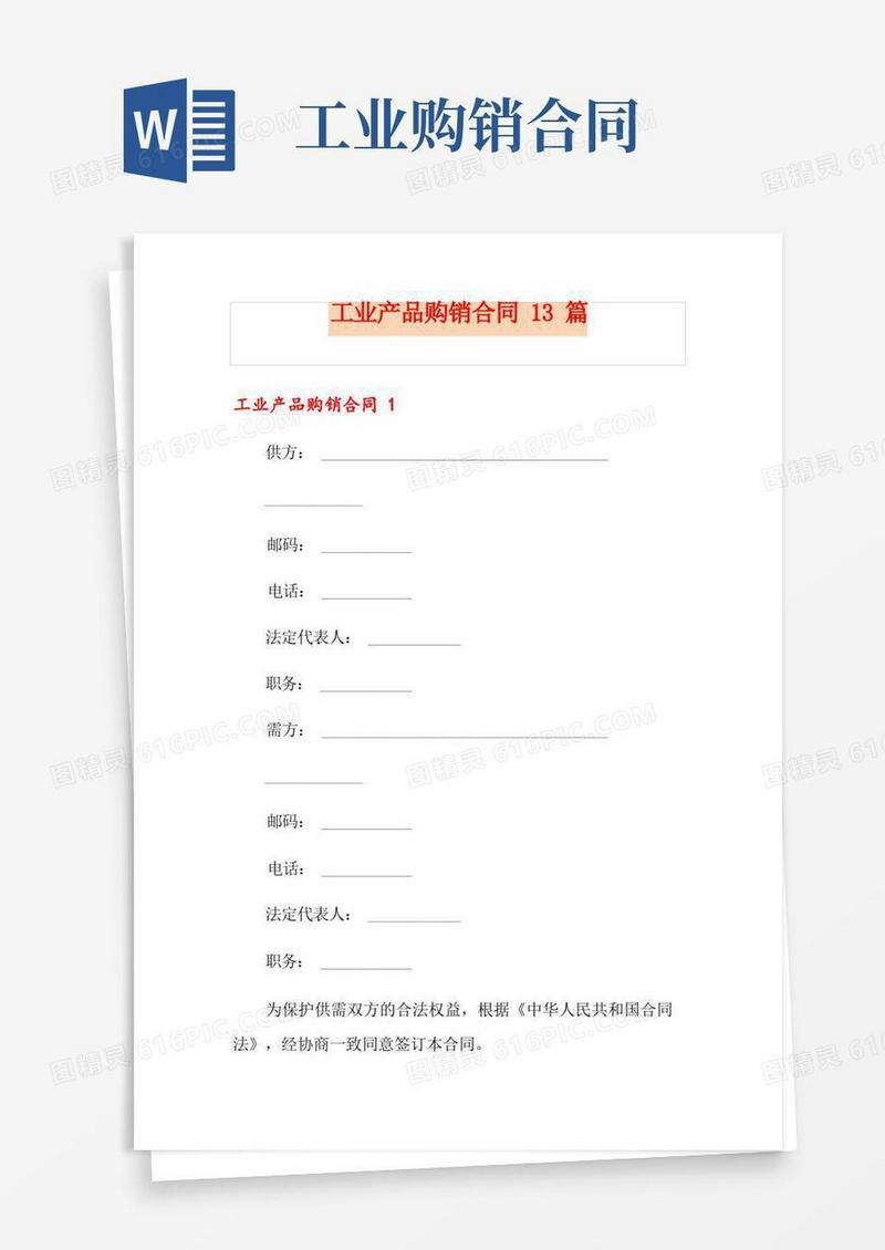 通用版工业产品购销合同13篇
