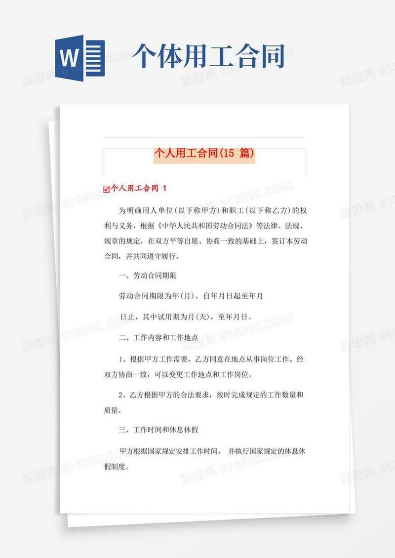 简易版个人用工合同(15篇)