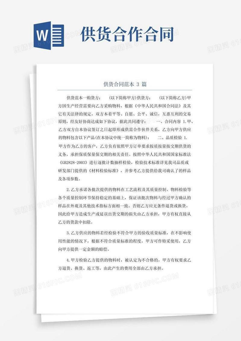 通用版供货合同范本3篇