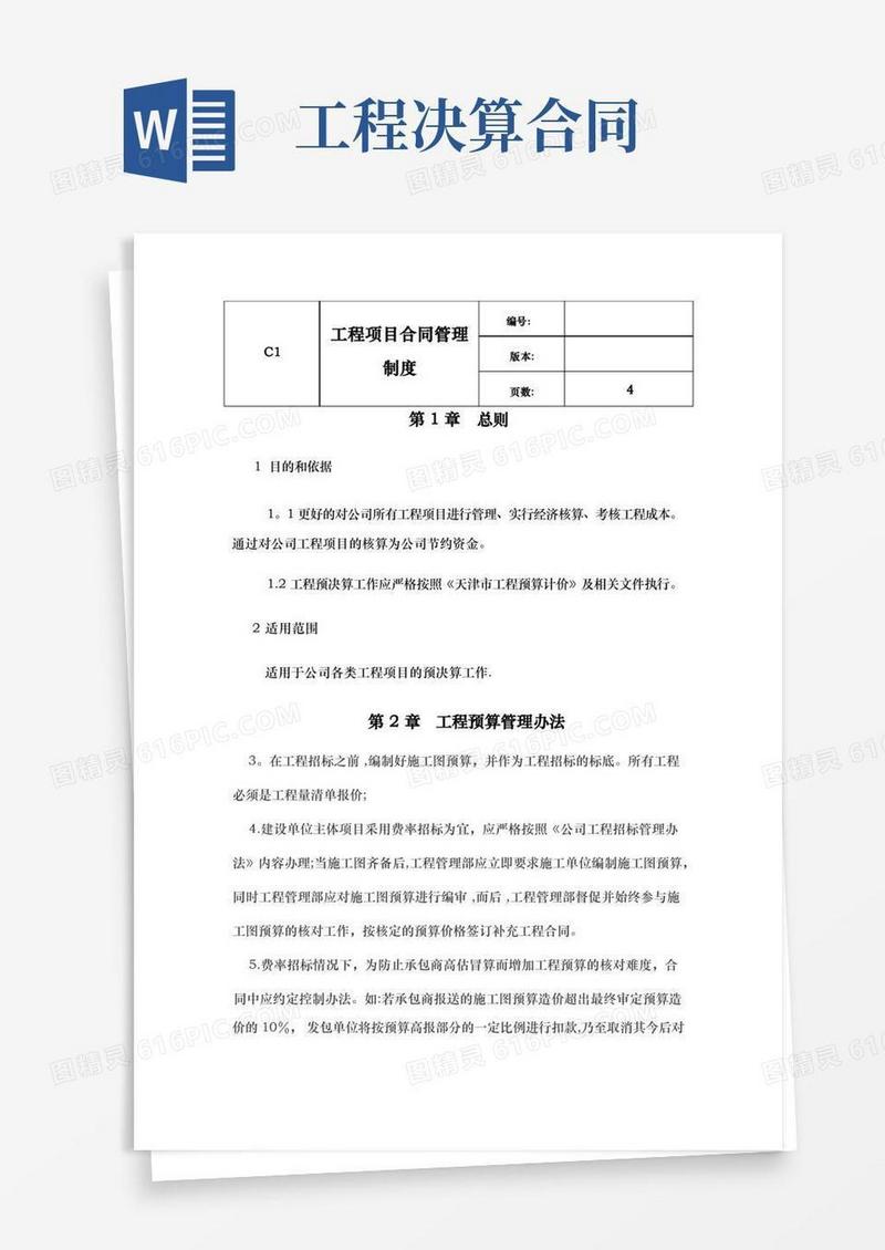 通用版工程项目预决算及合同管理细则