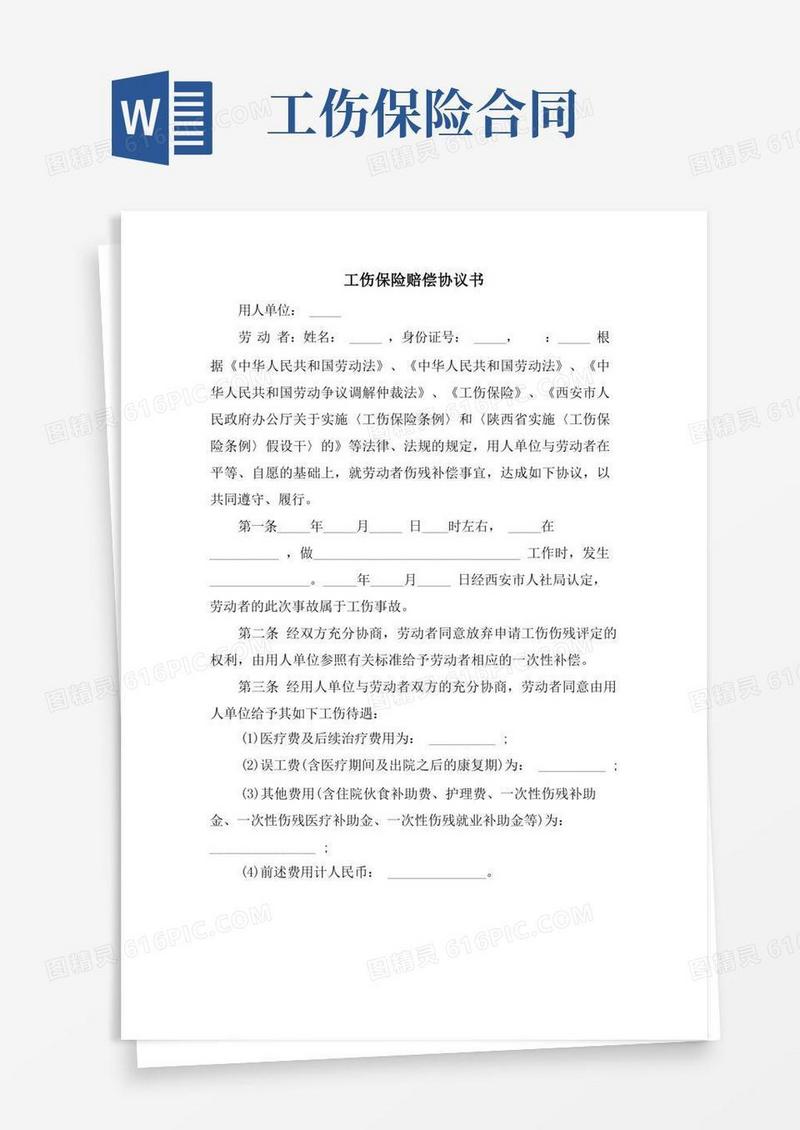 大气版工伤保险赔偿协议书.doc