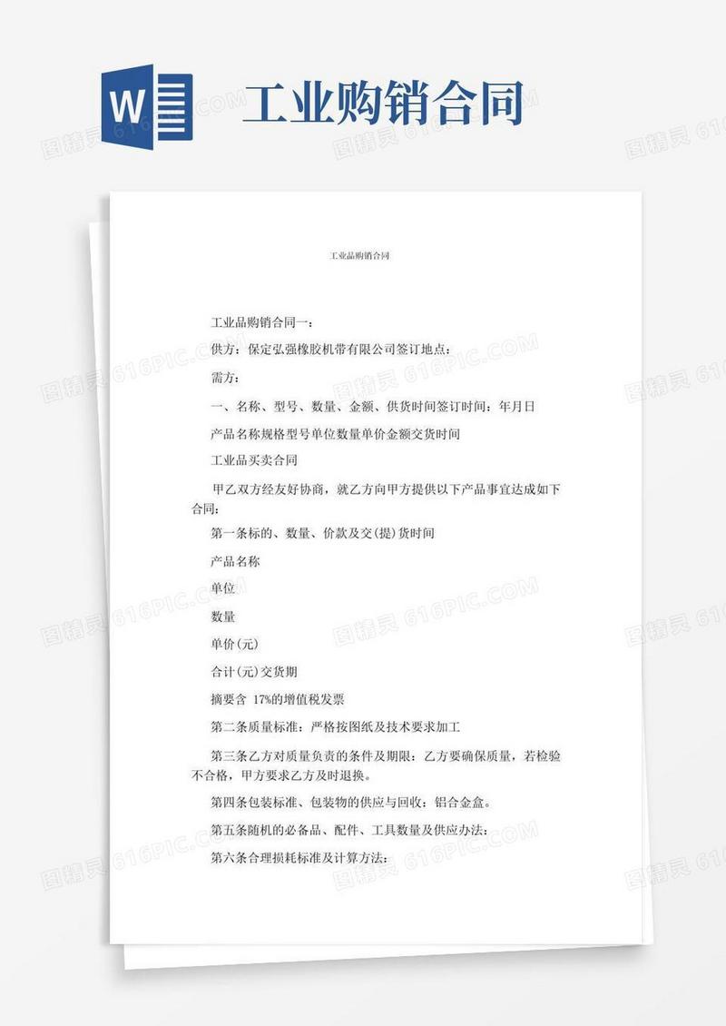 好用的工业品购销合同(完整版)