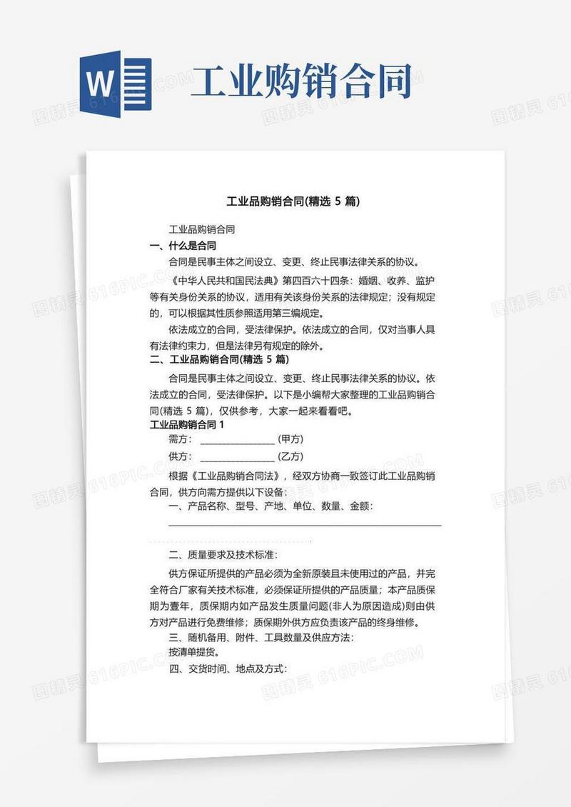 好用的工业品购销合同（精选5篇）
