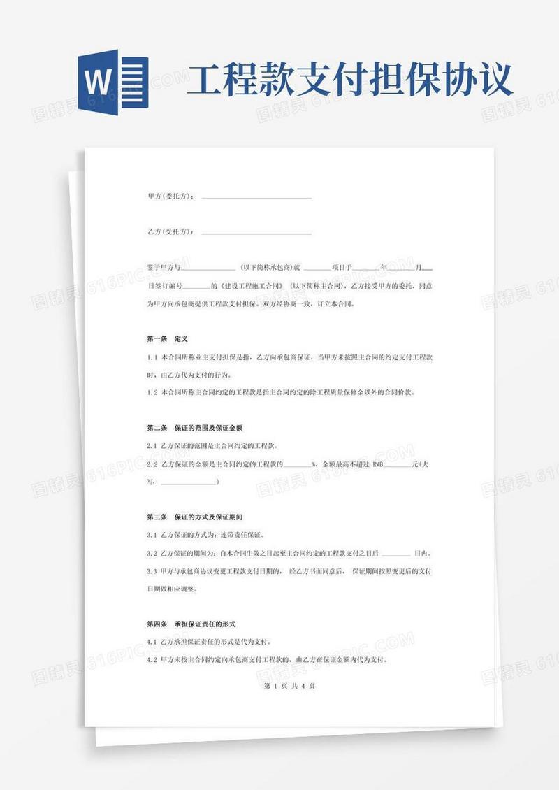 简易版工程款支付委托担保合同协议书范本