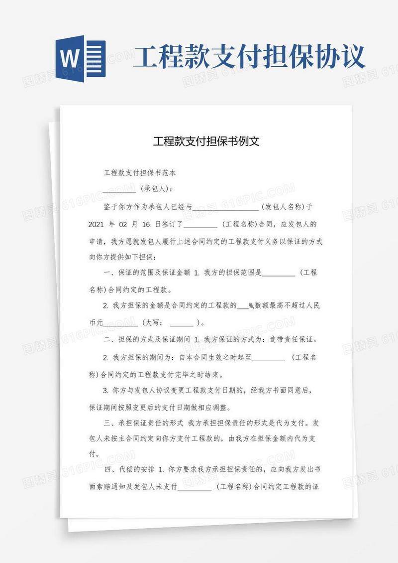 大气版工程款支付担保书例文
