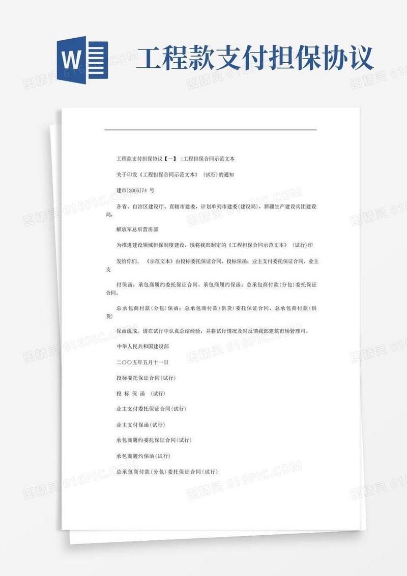 简易版工程款支付担保协议范文
