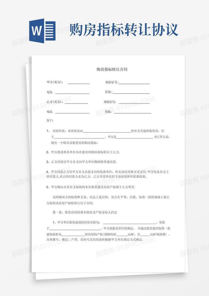 好用的购房指标转让协议书模板