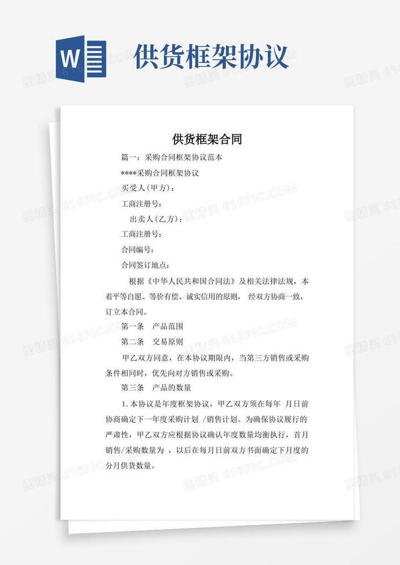 实用的供货框架合同
