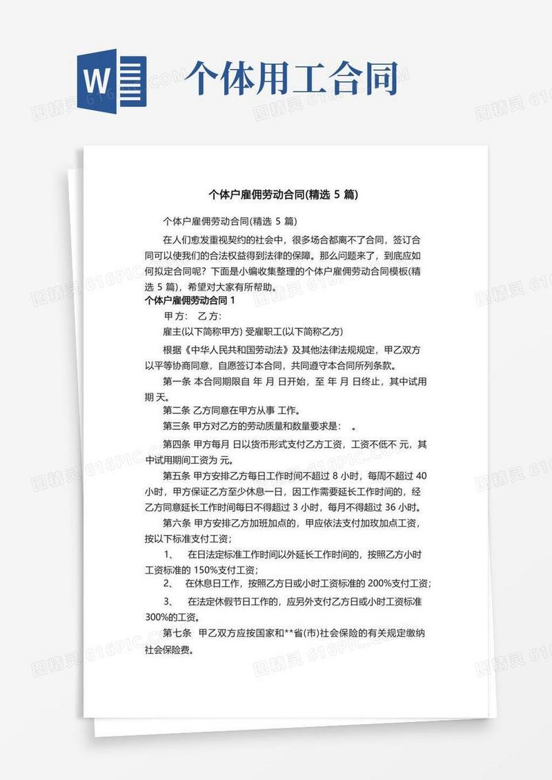 大气版个体户雇佣劳动合同（精选5篇）
