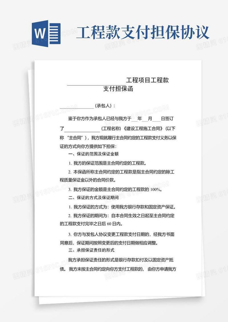 大气版工程款支付担保函
