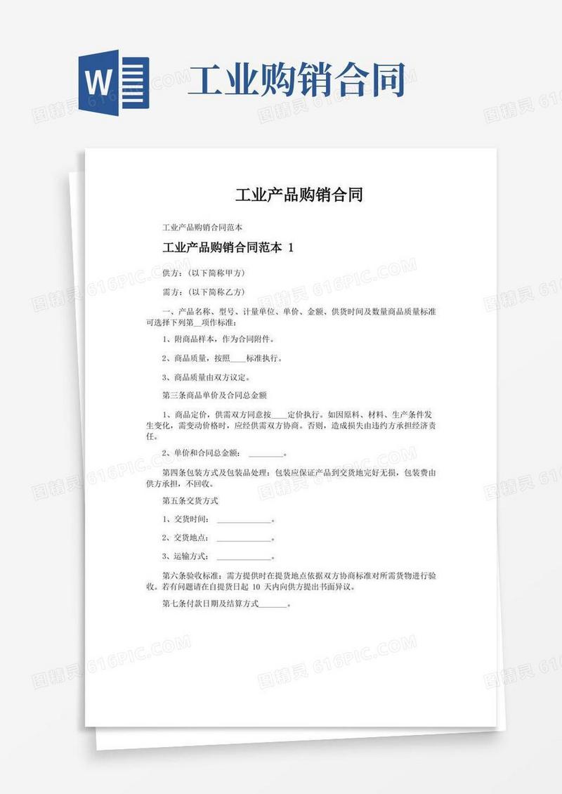 大气版工业产品购销合同
