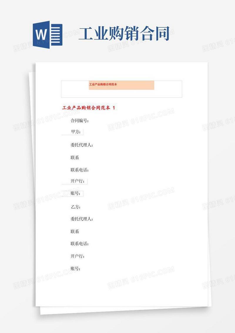 简易版工业产品购销合同范本(模板)