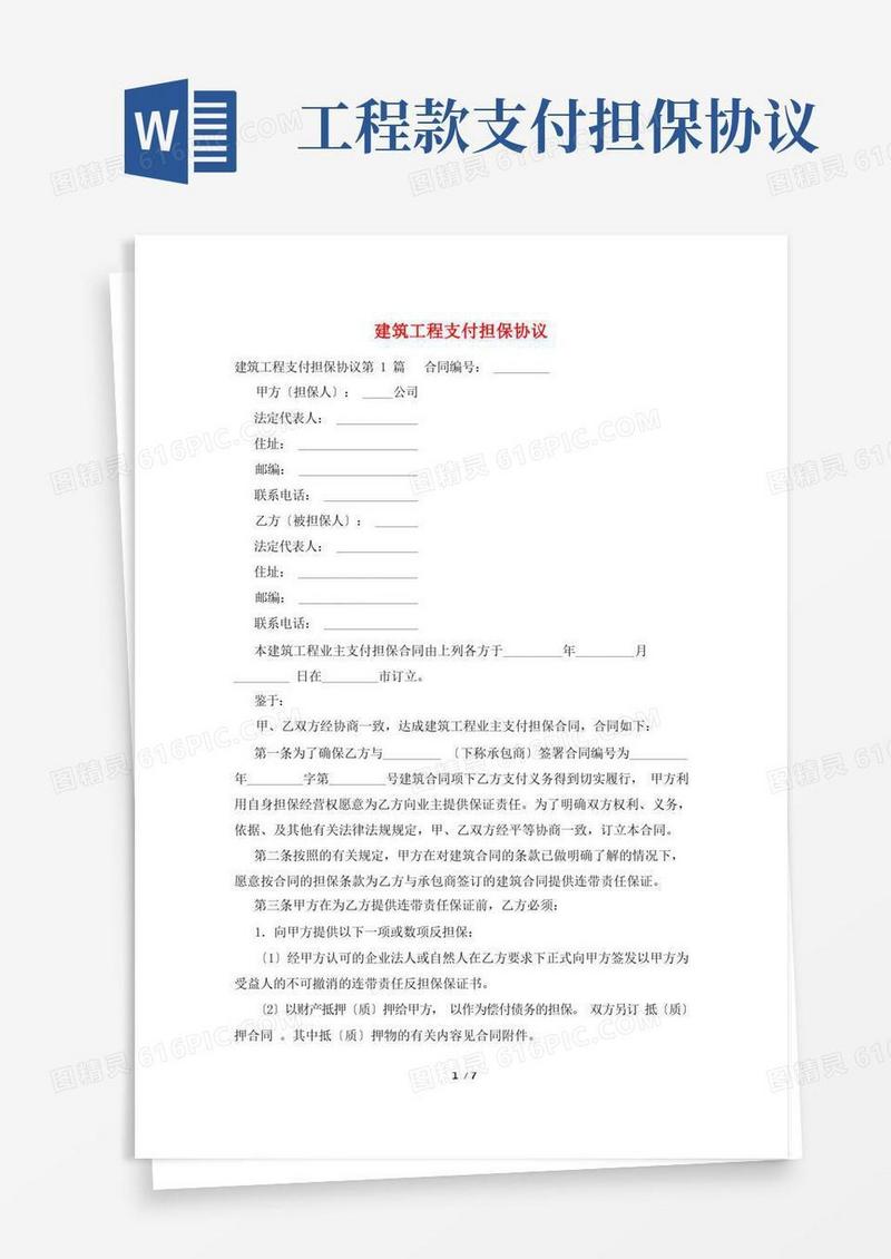 简易版建筑工程支付担保协议